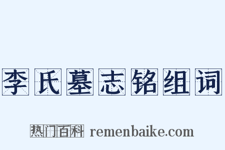李氏墓志铭组词是什么意思的图片